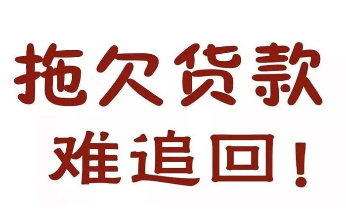 石家庄要账公司讨债拖欠货款